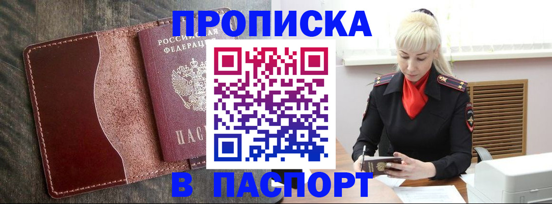прописка штамп в Дивногорске